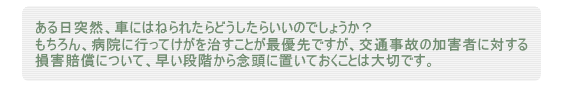 ある日突然、車にはねられたらどうしたらいいのでしょうか?