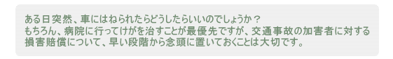 ある日突然、車にはねられたらどうしたらいいのでしょうか？