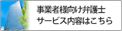 事業者向けサービス