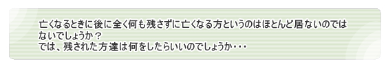 亡くなるときに後に全く何も残さずに亡くなる方というのはほとんど居ないのでは