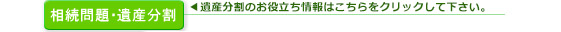 相続問題・遺産分割