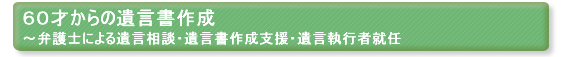 60歳からの遺言書作成